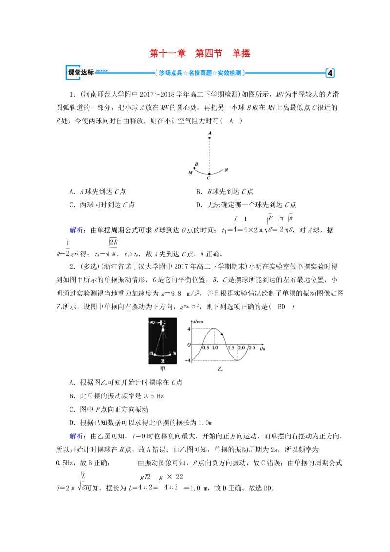 2018-2019高中物理 第十一章 机械振动 第4节 单摆课堂达标 新人教版选修3-4.doc_第1页