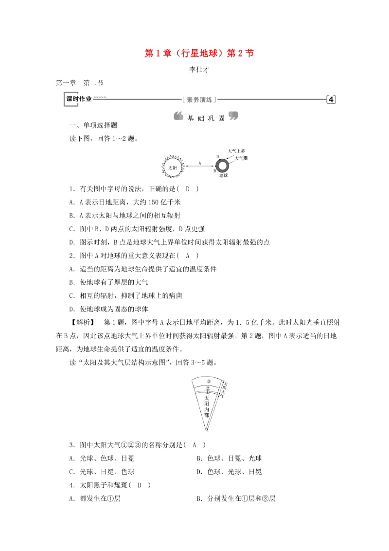 2018年秋高中地理 第1章 行星地球 第2节 太阳对地球的影响课时练习 新人教版必修1.doc_第1页