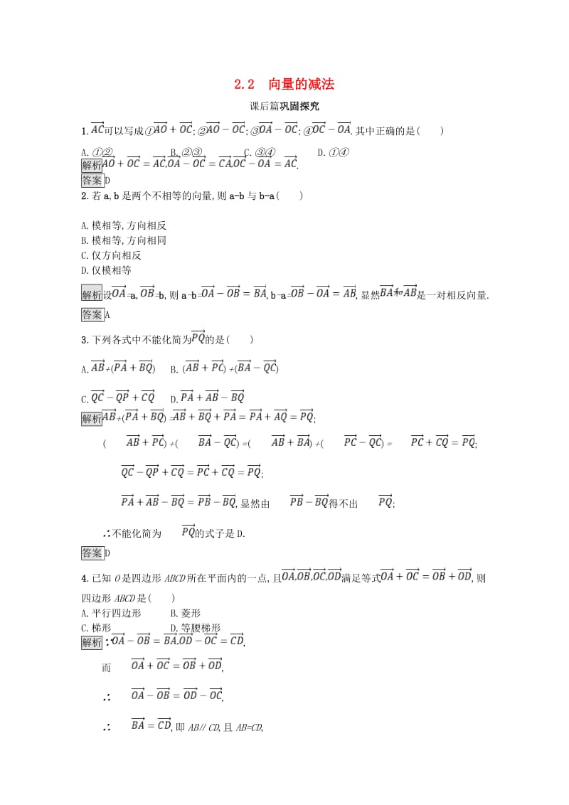 2019高中数学 第二章 平面向量 2.2 从位移的合成到向量的加法 2.2.2 向量的减法课后篇巩固探究（含解析）北师大版必修4.doc_第1页