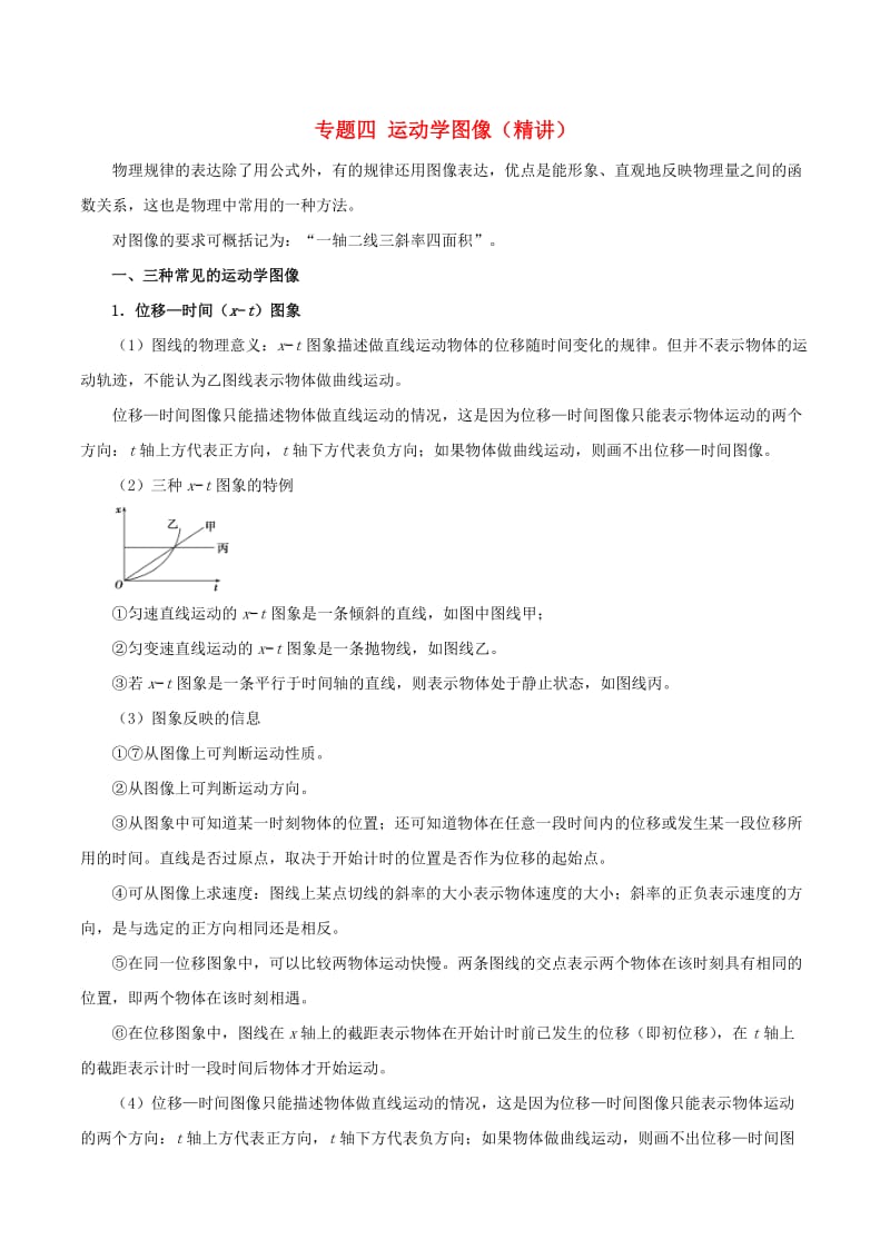 2019年高考物理双基突破 专题04 运动学图像精讲.doc_第1页