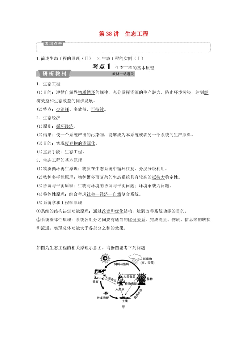 2019届高考生物一轮复习 第十一单元 现代生物科技专题 第38讲 生态工程学案.doc_第1页