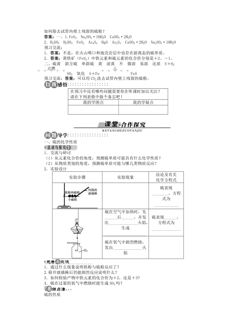 高中化学 第三章 自然界中的元素 第3节 硫的转化 第1课时学案 鲁科版必修1.doc_第2页