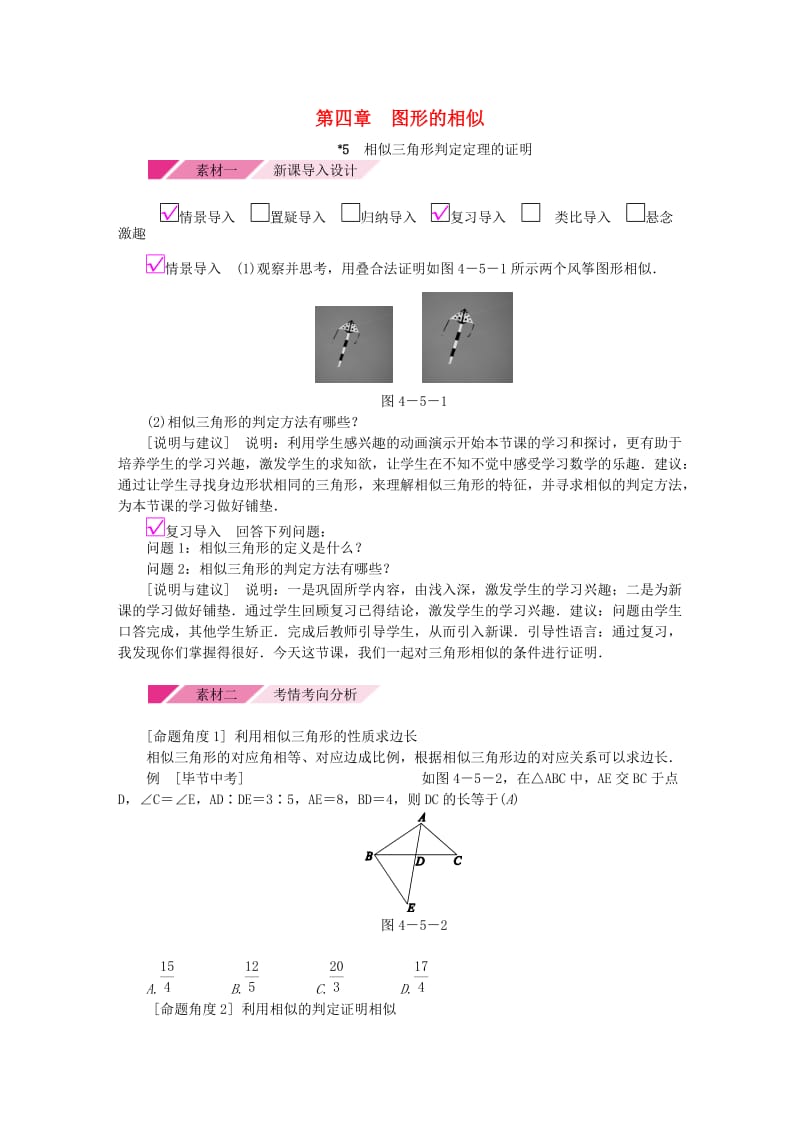 2018年秋九年级数学上册第四章图形的相似4.5相似三角形判定定理的证明备课素材新版北师大版.doc_第1页