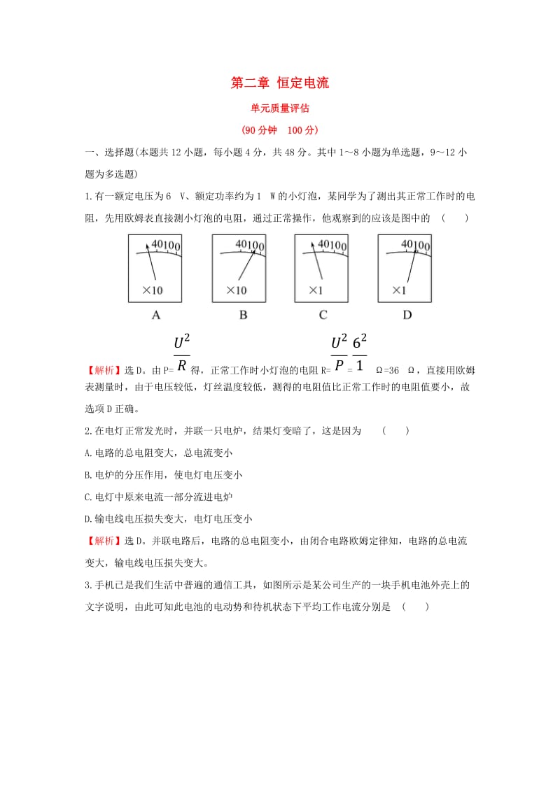 2018-2019学年高中物理 第二章 恒定电流单元质量评估 新人教版选修3-1.doc_第1页