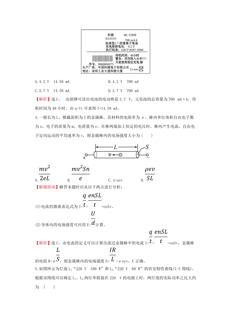 2018-2019学年高中物理 第二章 恒定电流单元质量评估 新人教版选修3-1.doc_第2页