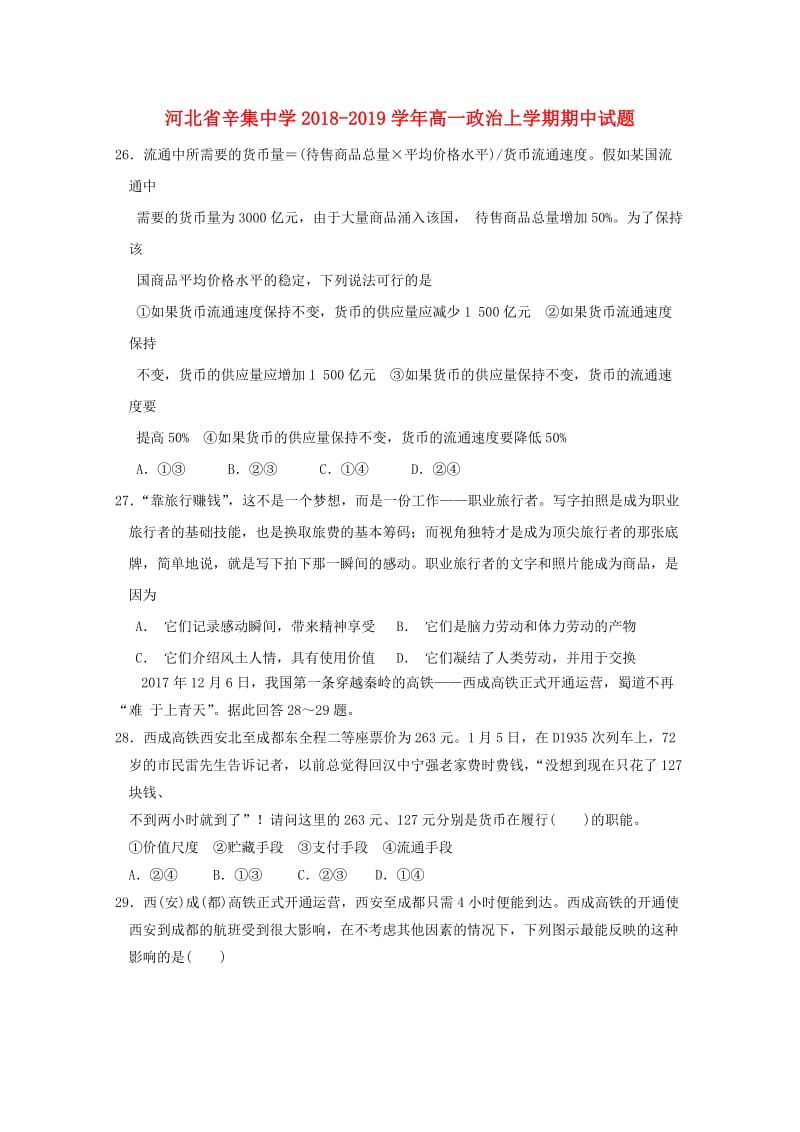 河北省辛集中学2018-2019学年高一政治上学期期中试题.doc_第1页