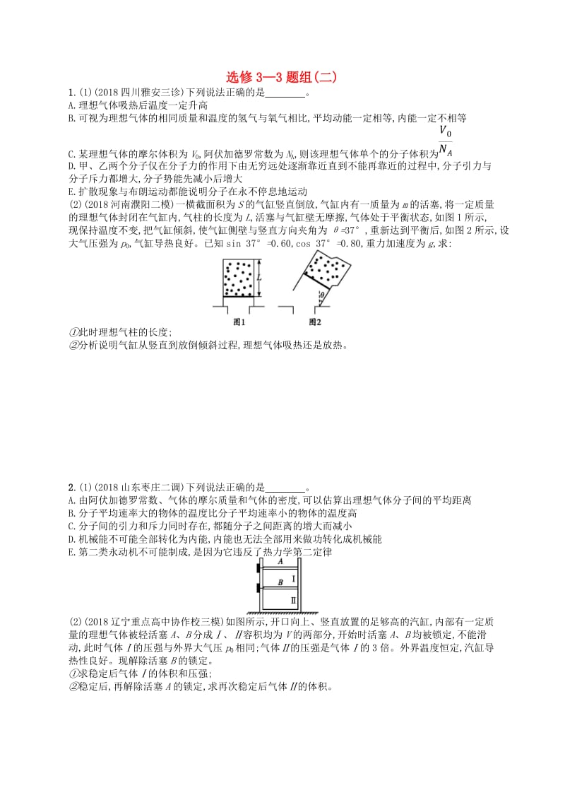 2019版高考物理二轮复习 高考题型四 考情题型练题组2 选修3-3.doc_第1页