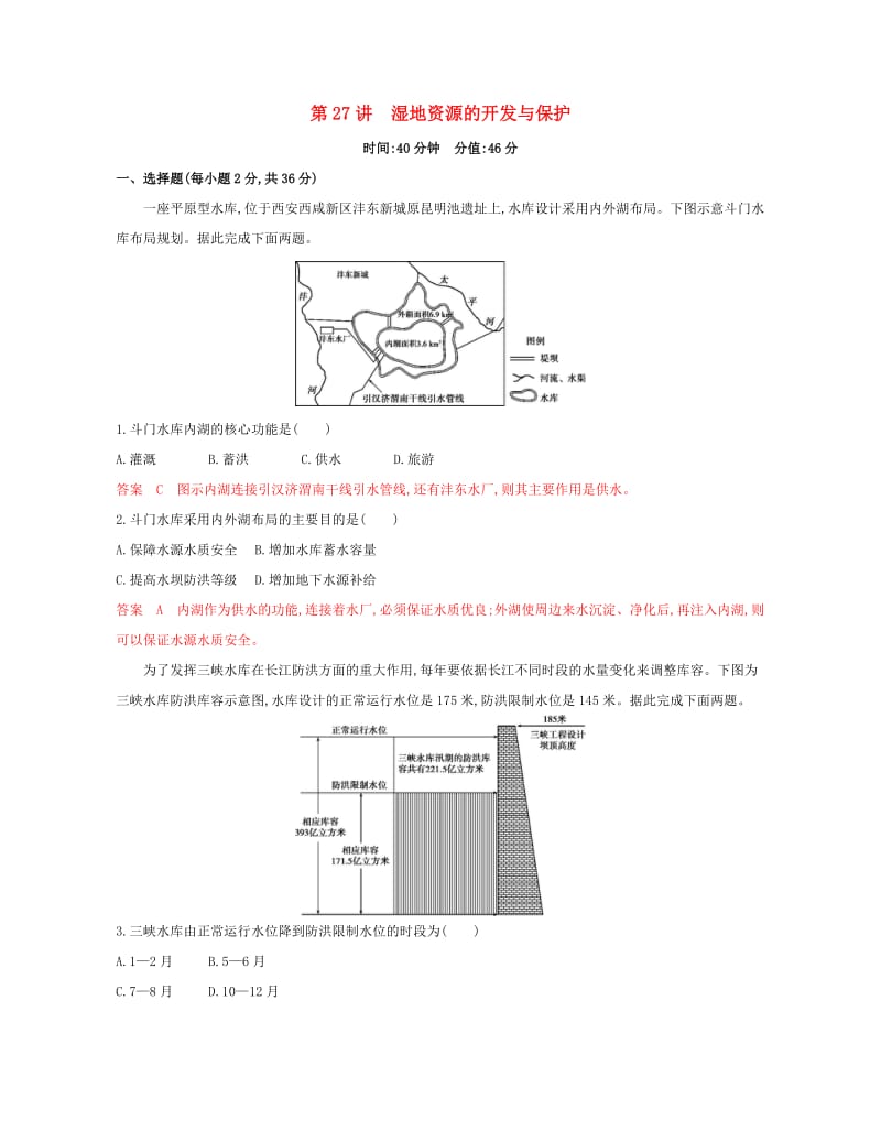 2020版高考地理一轮复习第27讲湿地资源的开发与保护夯基提能作业.docx_第1页