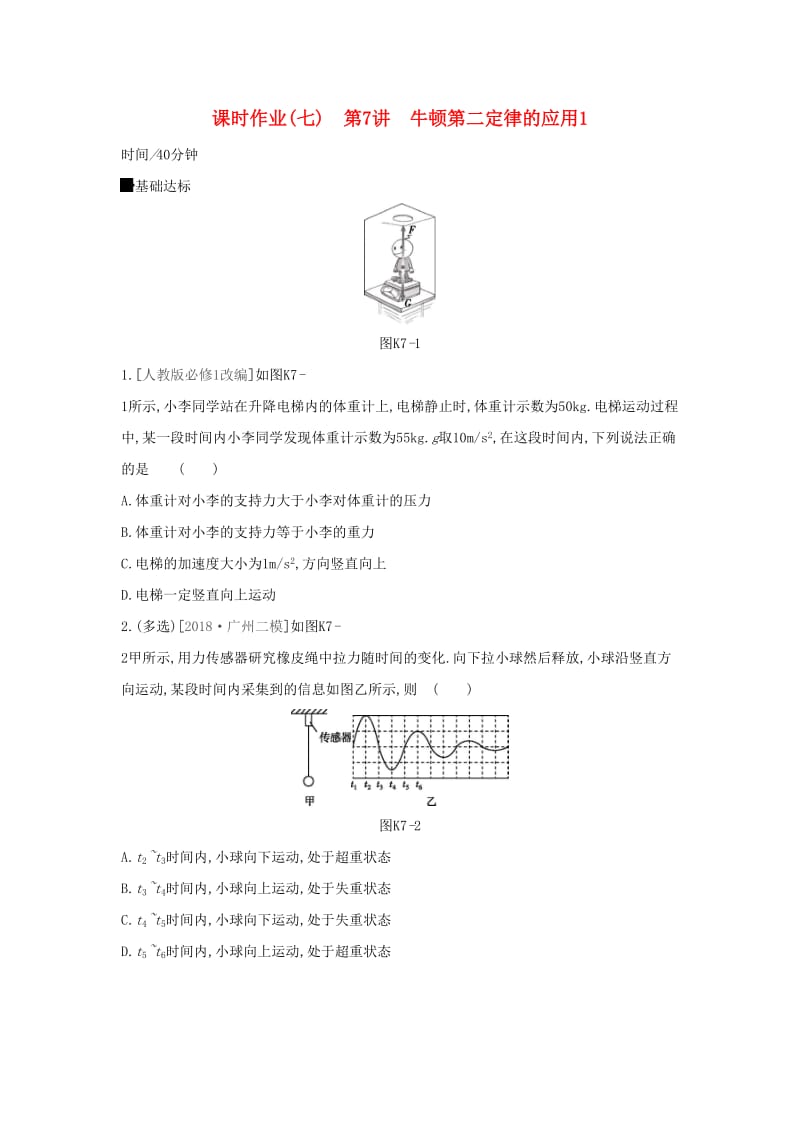 2020高考物理大一轮复习课时作业7牛顿第二定律的应用1无答案新人教版.docx_第1页