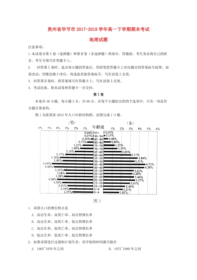 贵州省毕节市2017-2018学年高一地理下学期期末考试试题.doc_第1页