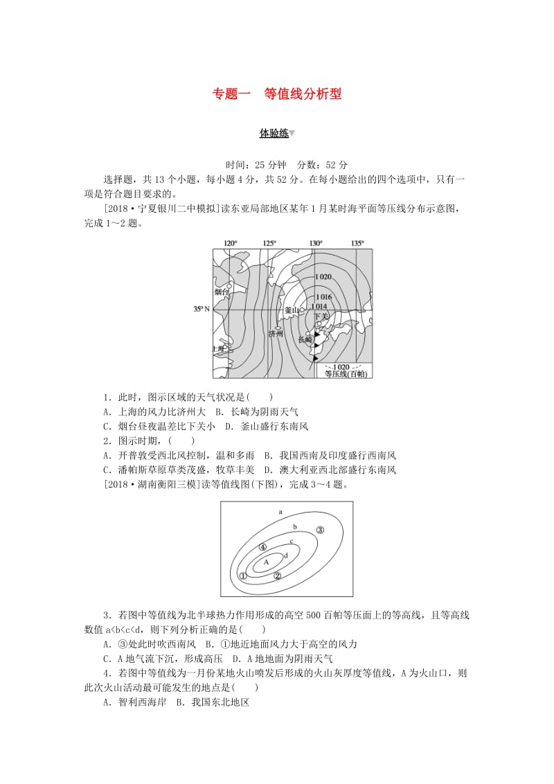 2019高考地理 第二部分 小题大做 专题一 等值线分析型练习.doc_第1页