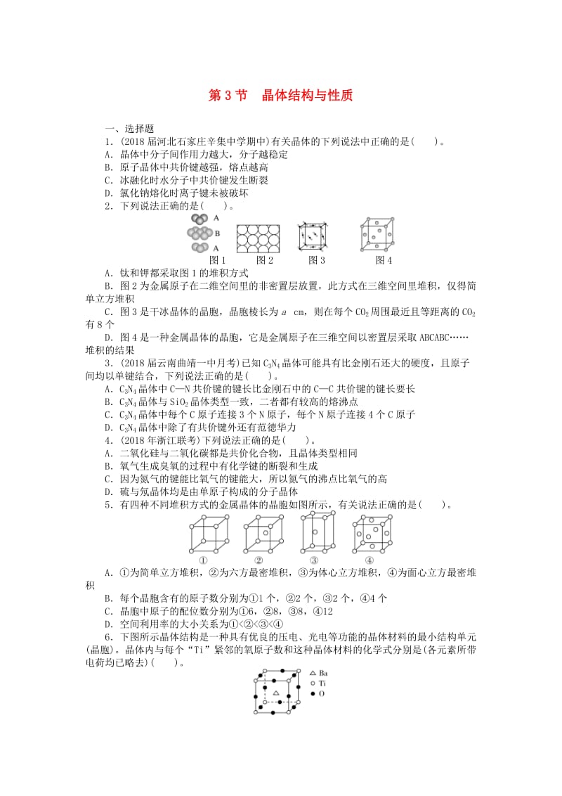 2019版高考化学一轮复习 第十一单元 物质结构与性质（选考）第3节 晶体结构与性质课时练.doc_第1页