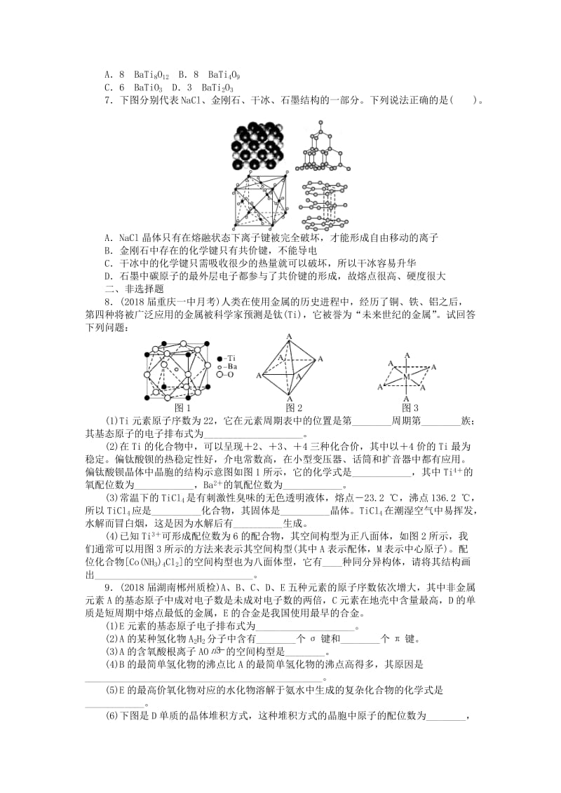 2019版高考化学一轮复习 第十一单元 物质结构与性质（选考）第3节 晶体结构与性质课时练.doc_第2页