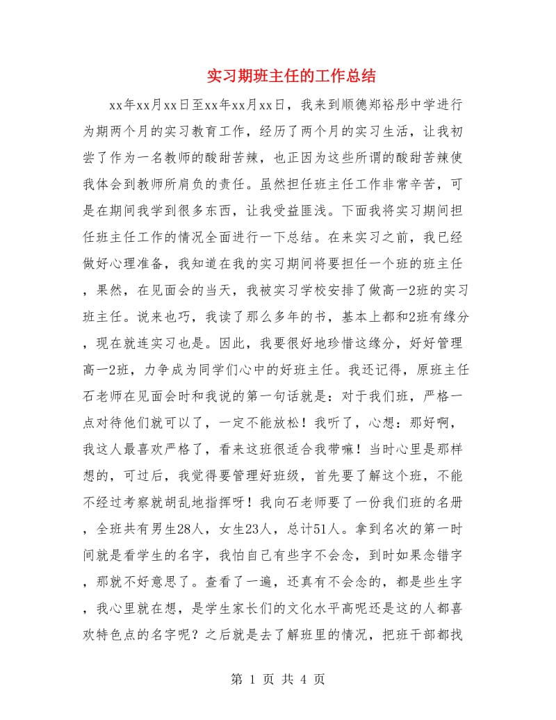 实习期班主任的工作总结.doc_第1页