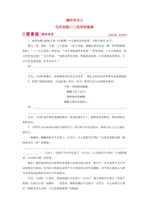 2019届高三语文一轮复习 第一部分 语言文字运用 课时冲关八 句式训练（二）仿用和修辞练习案.doc