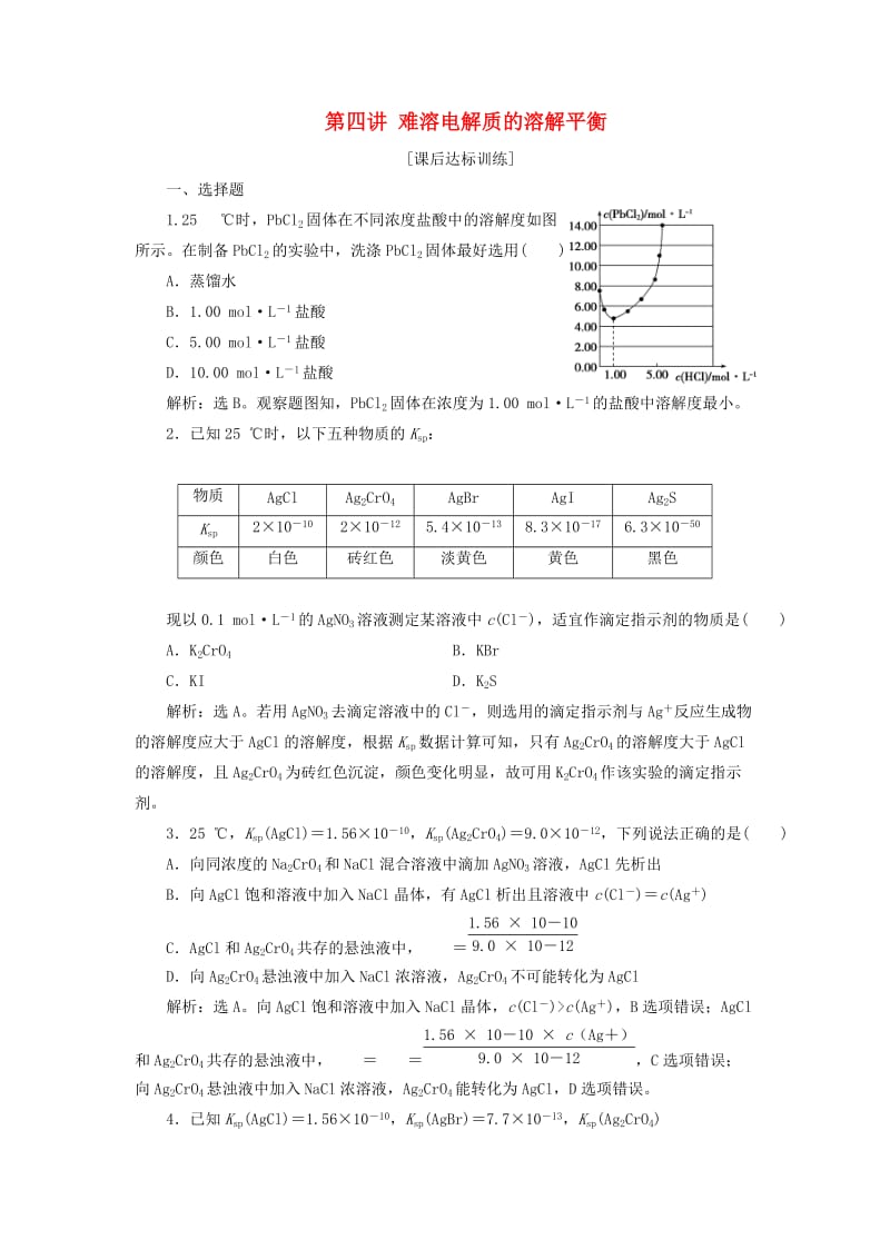 2019版高考化学一轮复习 第八章 水溶液中的离子平衡 第四讲 难溶电解质的溶解平衡课后达标训练.doc_第1页