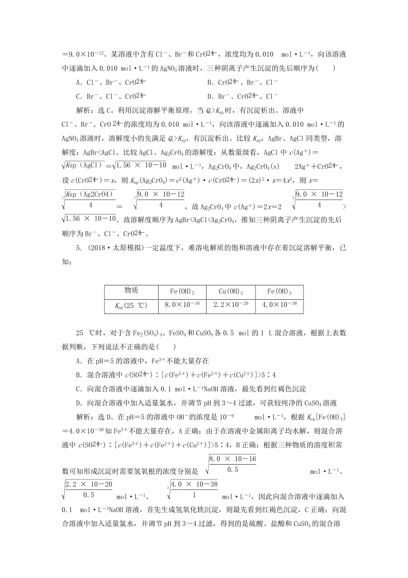 2019版高考化学一轮复习 第八章 水溶液中的离子平衡 第四讲 难溶电解质的溶解平衡课后达标训练.doc_第2页