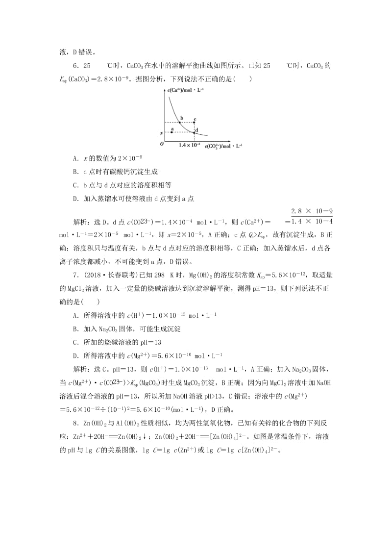 2019版高考化学一轮复习 第八章 水溶液中的离子平衡 第四讲 难溶电解质的溶解平衡课后达标训练.doc_第3页