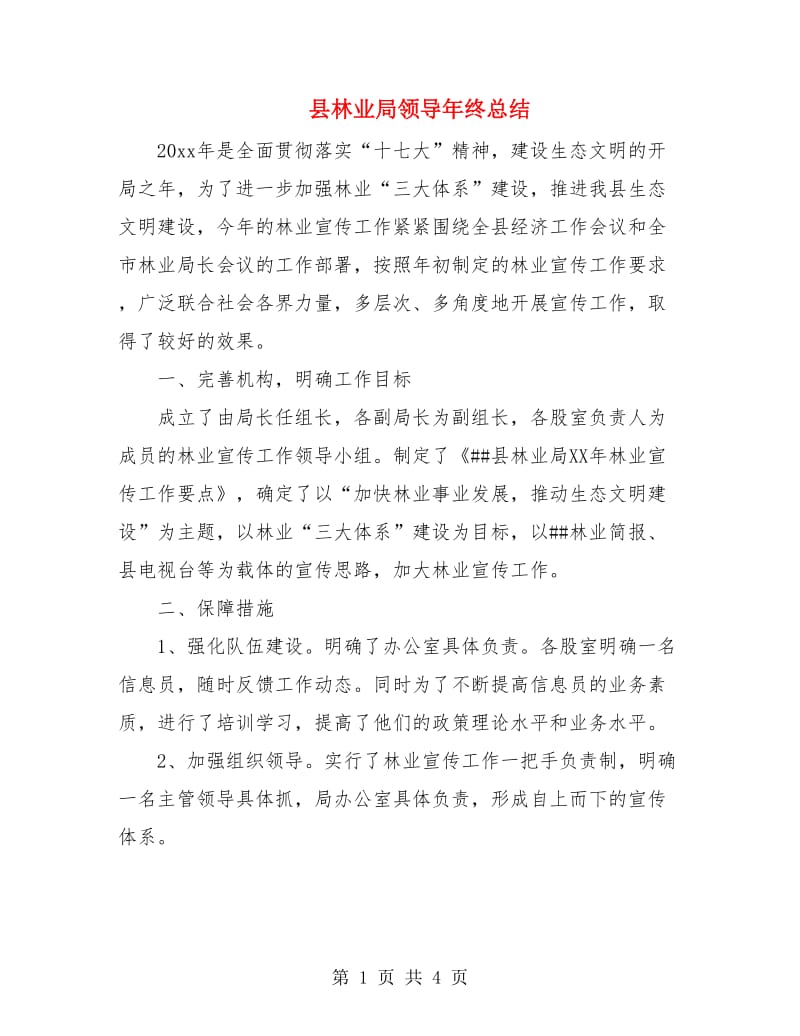 县林业局领导年终总结.doc_第1页