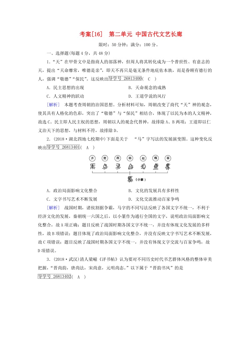 2019届高考历史一轮复习 16 第二单元 中国古代文艺长廊 岳麓版必修3.doc_第1页