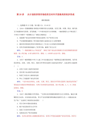 2019版高考歷史總復習 第九單元 中國特色社會主義建設(shè)的道路 第20講 從計劃經(jīng)濟到市場經(jīng)濟及對外開放格局的初步形成課時跟蹤練.doc