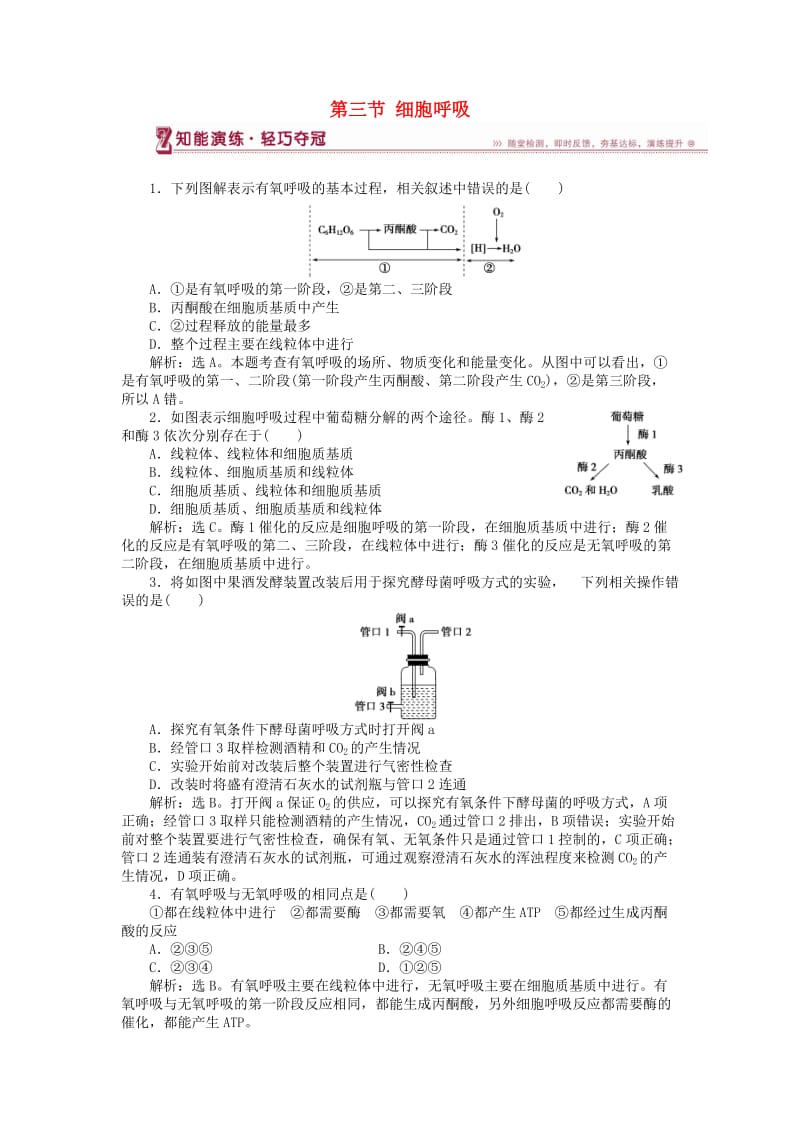 2018-2019学年高中生物 第四章 光合作用和细胞呼吸 第三节 细胞呼吸知能演练 苏教版必修1.doc_第1页