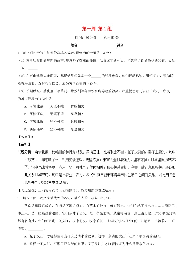 2019年高考语文 必刷题（刷小题夯实基础）第一周 第1组（含解析）.doc_第1页