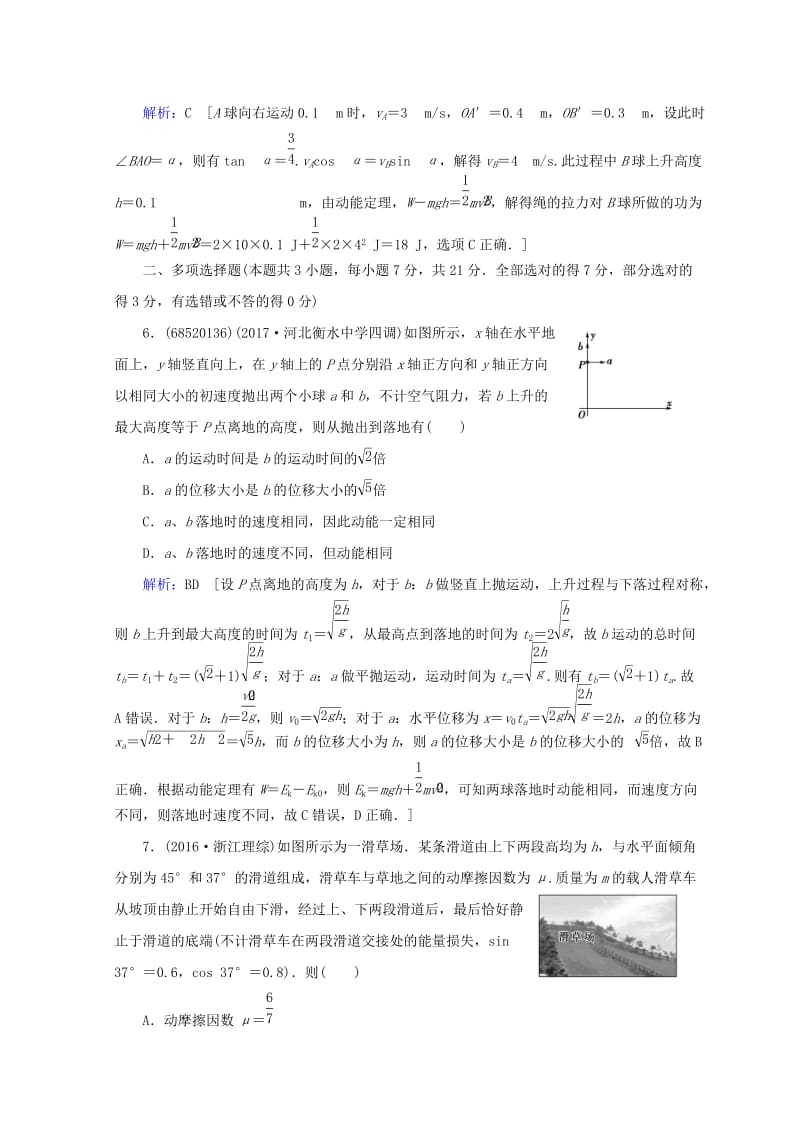 2019高考物理一轮复习 第五章《机械能》第2课时 动能定理及应用课时冲关 新人教版.doc_第3页