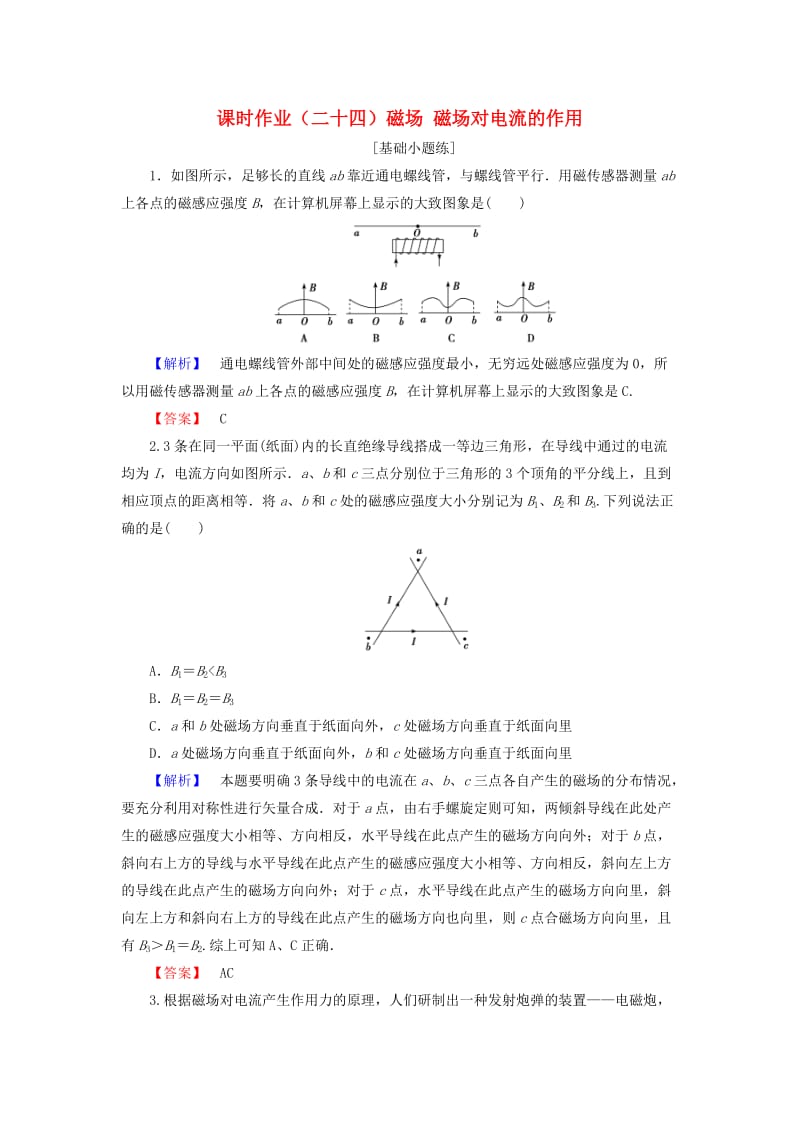 2019届高考物理一轮复习 第八章 磁场 课时作业24 磁场 磁场对电流的作用.doc_第1页