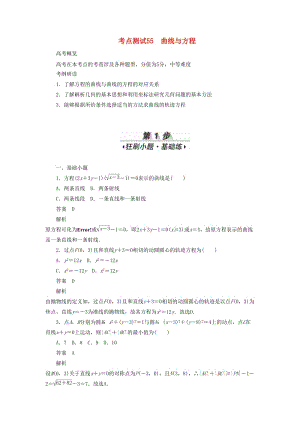 2020高考數(shù)學刷題首選卷 第七章 平面解析幾何 考點測試55 曲線與方程 理（含解析）.docx