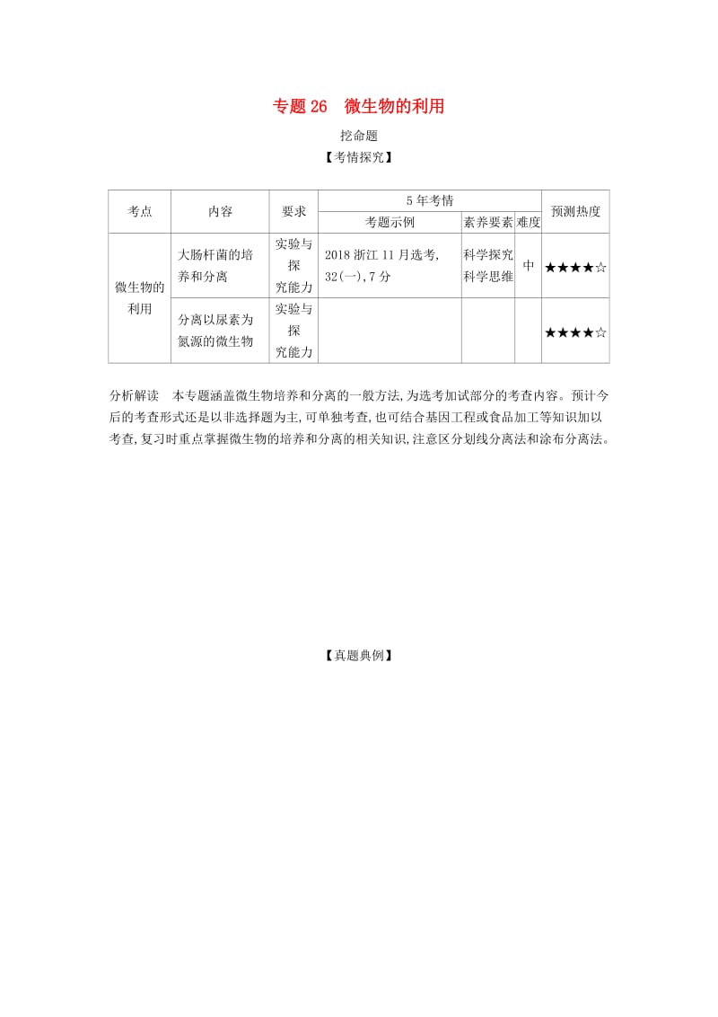 (B版)浙江省2020年高考生物总复习专题26微生物的利用教师用书.docx_第1页