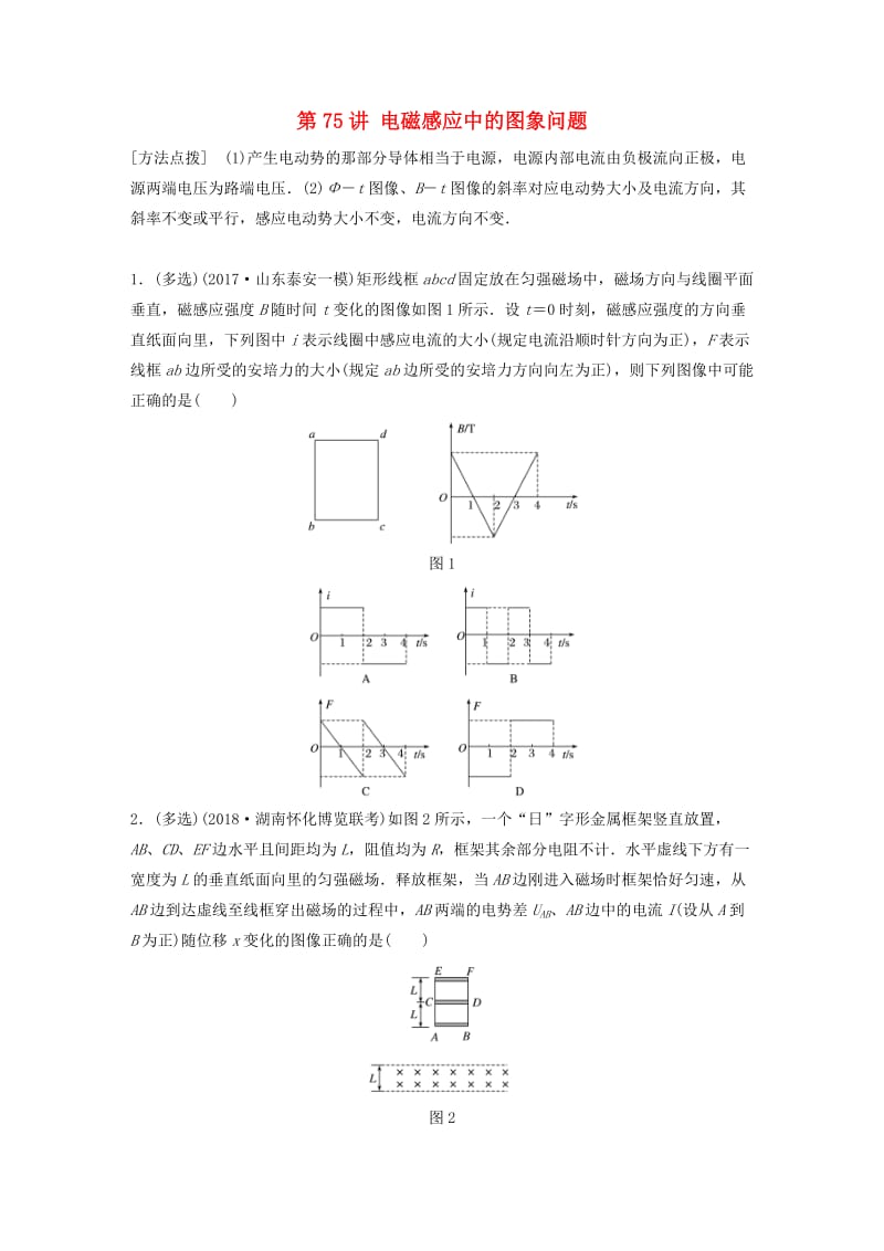 2019高考物理一轮复习第十章电磁感应第75讲电磁感应中的图象问题加练半小时教科版.docx_第1页