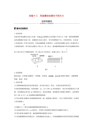 2019年度高考物理一輪復(fù)習(xí) 第十三章 熱學(xué) 實(shí)驗(yàn)十三 用油膜法估測(cè)分子的大小學(xué)案.doc