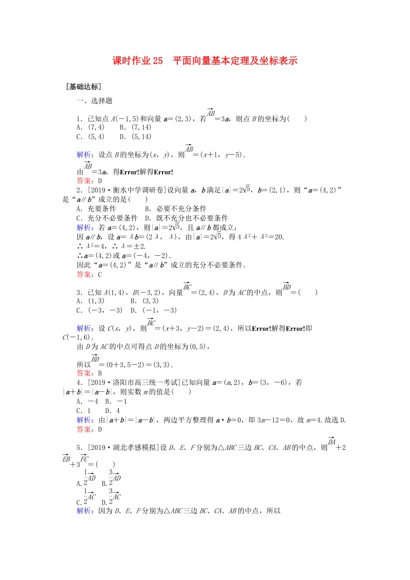 2020高考数学一轮复习 第四章 平面向量、数系的扩充与复数的引入 课时作业25 平面向量基本定理及坐标表示 文.doc_第1页