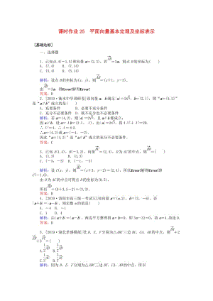 2020高考數(shù)學一輪復習 第四章 平面向量、數(shù)系的擴充與復數(shù)的引入 課時作業(yè)25 平面向量基本定理及坐標表示 文.doc