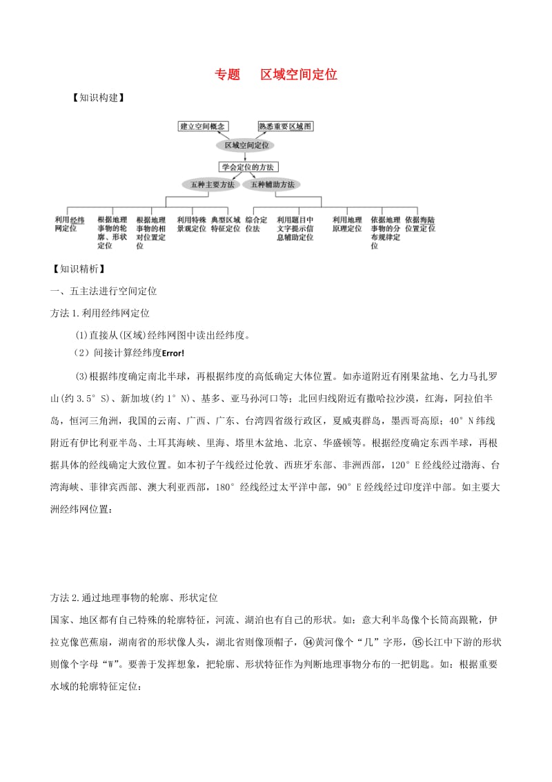 2019高考地理二轮复习微专题要素探究与设计 专题1.1 区域空间定位学案.doc_第1页