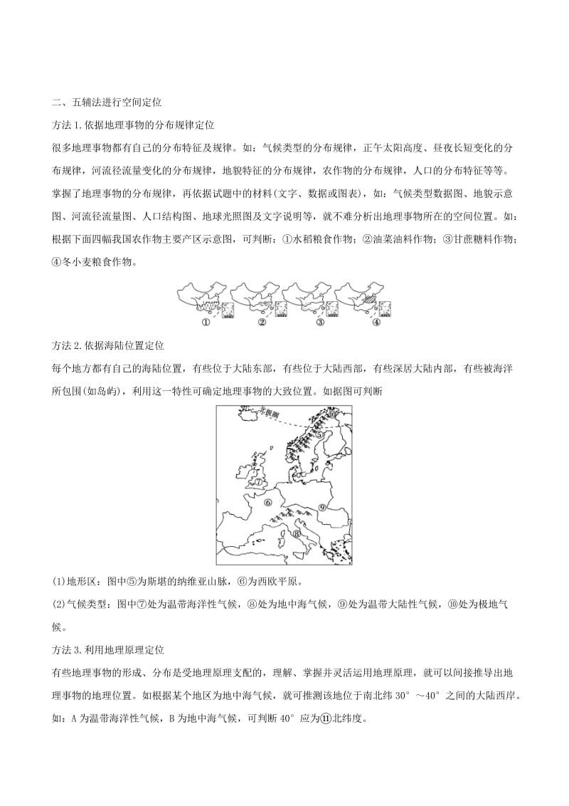 2019高考地理二轮复习微专题要素探究与设计 专题1.1 区域空间定位学案.doc_第3页