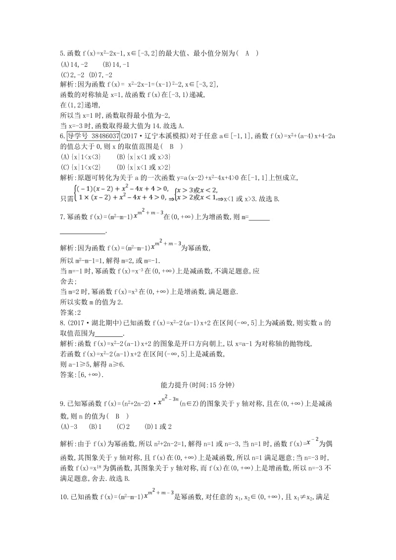 2019届高考数学一轮复习 第二篇 函数、导数及其应用 第6节 二次函数与幂函数训练 理 新人教版.doc_第2页