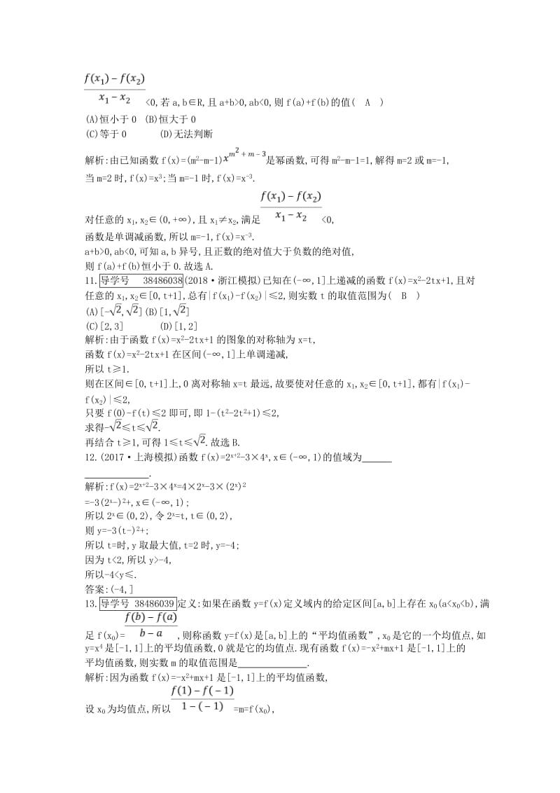 2019届高考数学一轮复习 第二篇 函数、导数及其应用 第6节 二次函数与幂函数训练 理 新人教版.doc_第3页