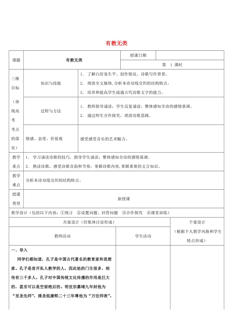 2018-2019学年高中语文 第一单元 六 有教无类教案3 新人教版选修《先秦诸子选读》.doc_第1页