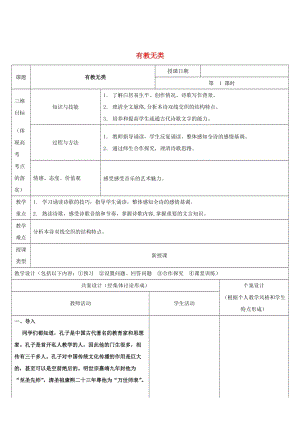 2018-2019學(xué)年高中語(yǔ)文 第一單元 六 有教無(wú)類(lèi)教案3 新人教版選修《先秦諸子選讀》.doc