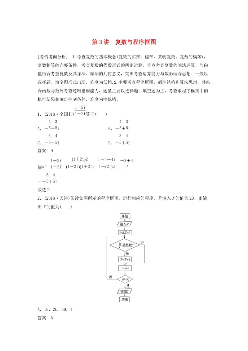 2019版高考数学大二轮复习 板块二 练透基础送分小考点 第3讲 复数与程序框图优选习题 文.doc_第1页