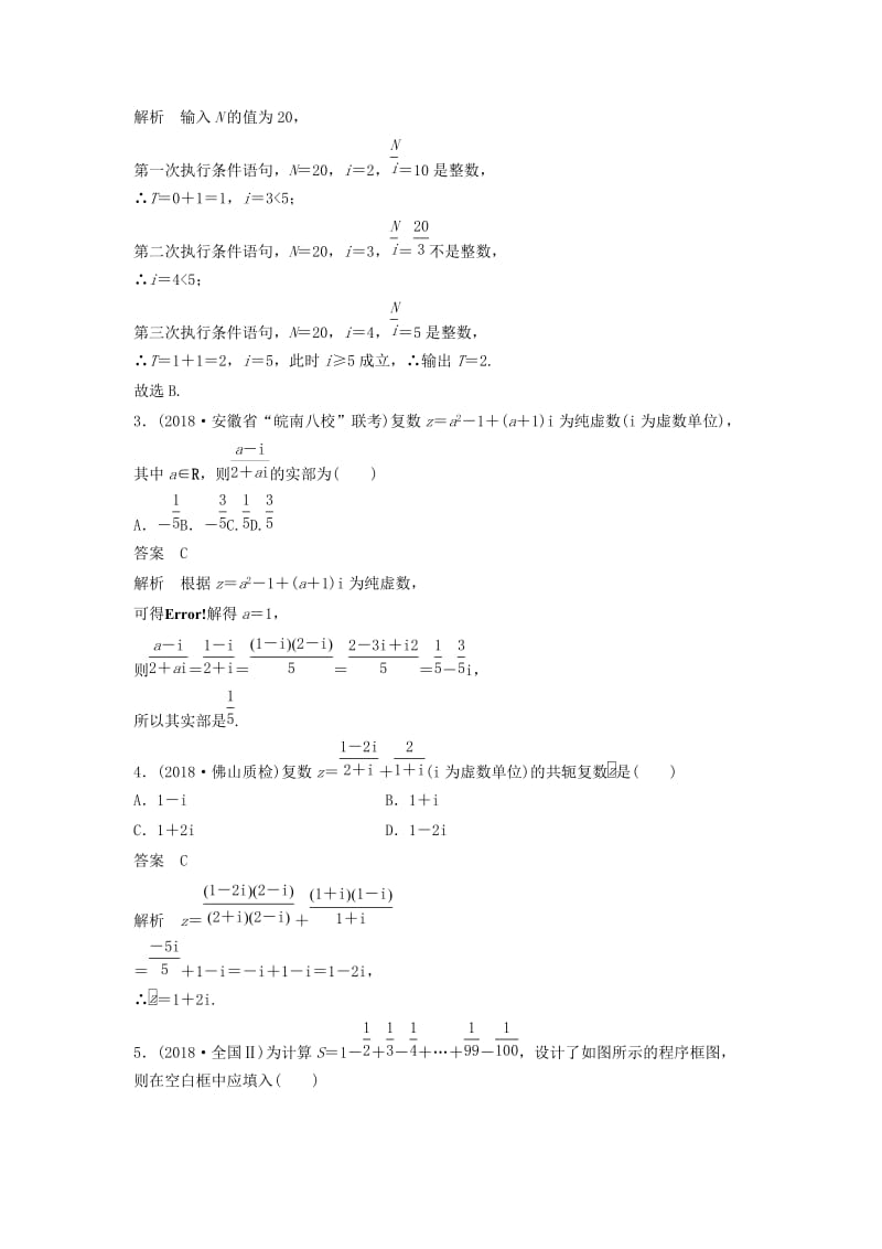 2019版高考数学大二轮复习 板块二 练透基础送分小考点 第3讲 复数与程序框图优选习题 文.doc_第2页