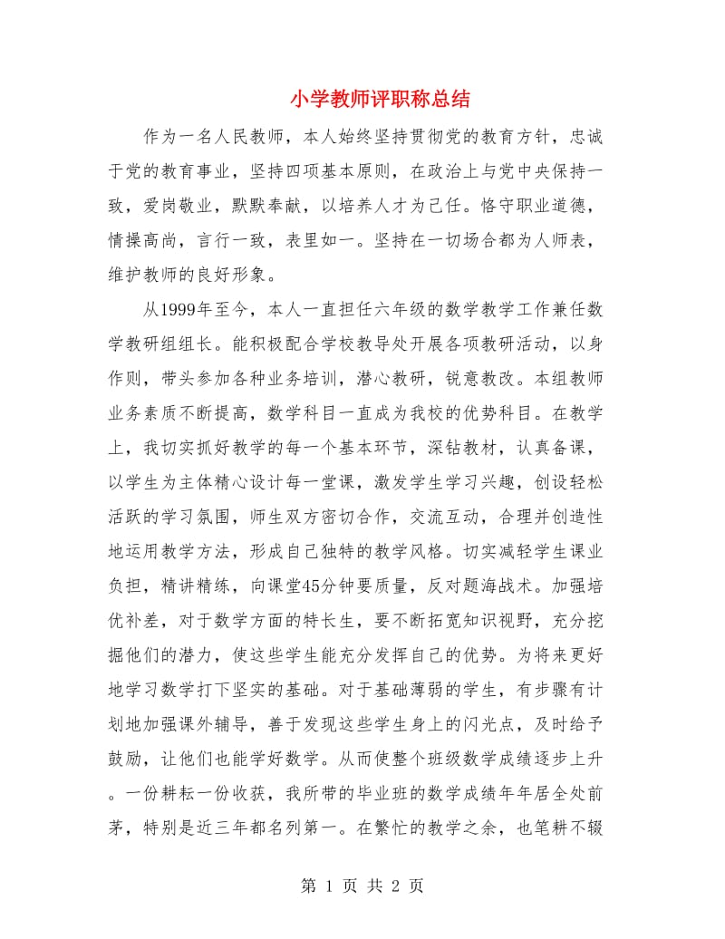 小学教师评职称总结.doc_第1页