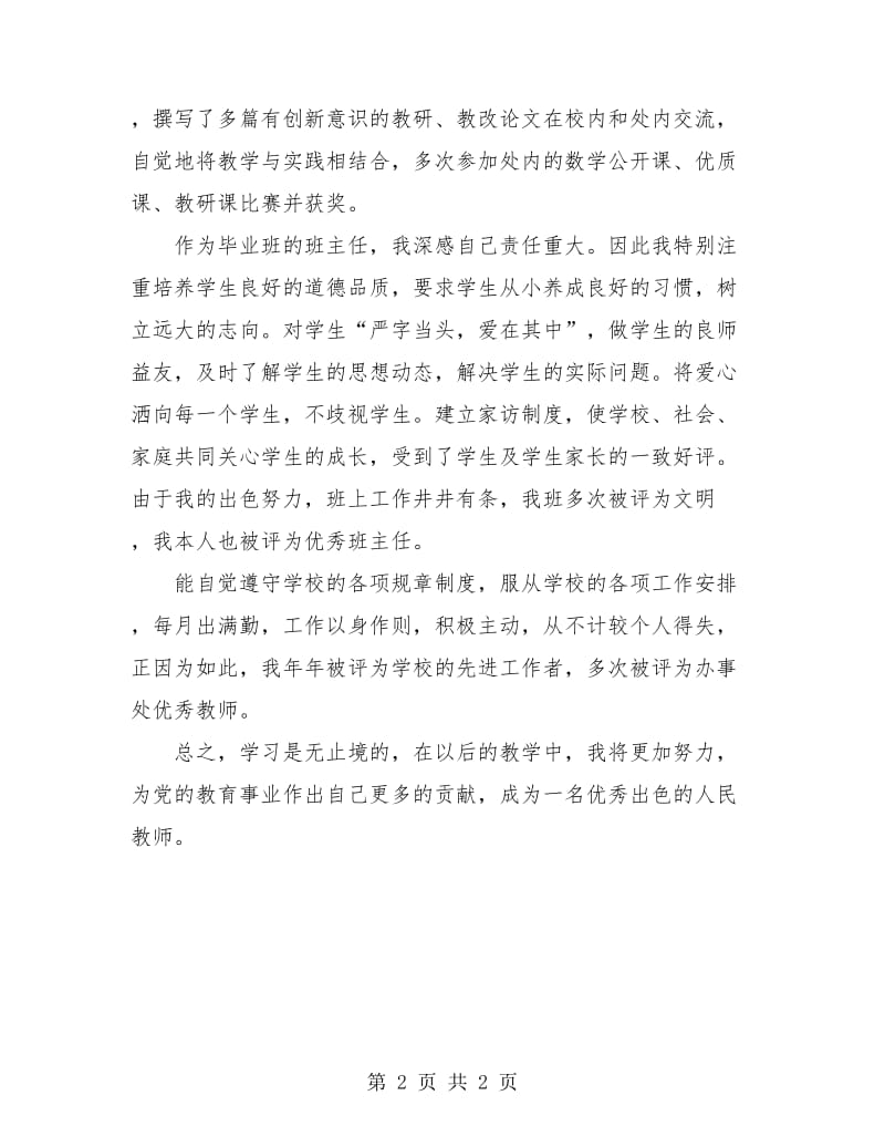 小学教师评职称总结.doc_第2页