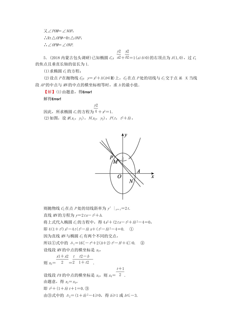 2020届高考数学一轮复习 第9章 平面解析几何 46 圆锥曲线的综合问题课时训练 文（含解析）.doc_第3页