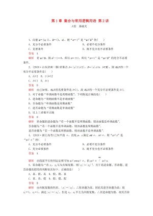 2020版高考數(shù)學一輪復習 第1章 集合與常用邏輯用語 第2講 課后作業(yè) 理（含解析）.doc