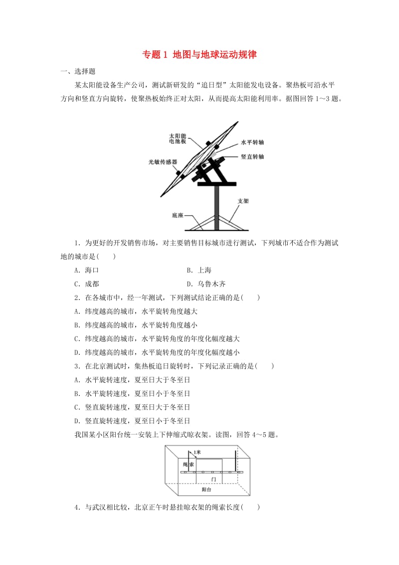 2019届高考地理二轮复习 专题1 地图与地球运动规律专项训练.doc_第1页