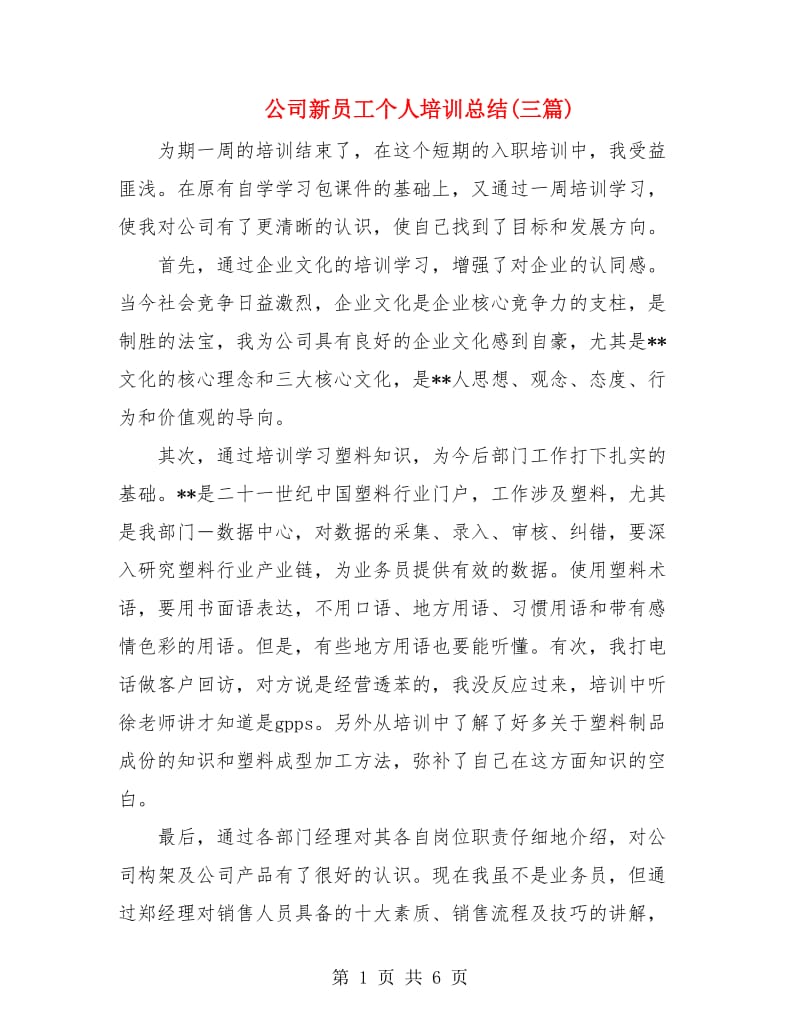 公司新员工个人培训总结(三篇).doc_第1页