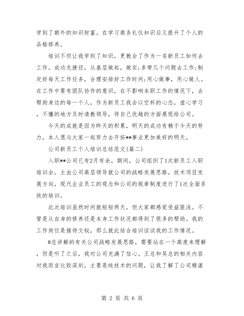 公司新员工个人培训总结(三篇).doc_第2页